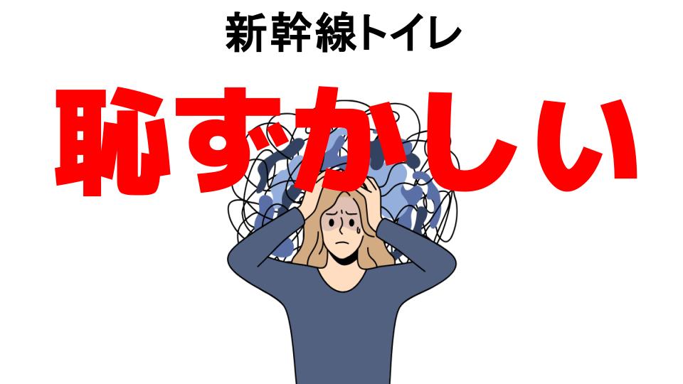 新幹線トイレが恥ずかしい7つの理由・口コミ・メリット